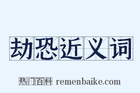 劫恐近义词是什么意思的图片